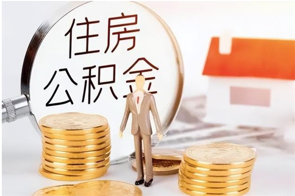 泰兴离职了如何提取公积（已离职如何提取公积金）