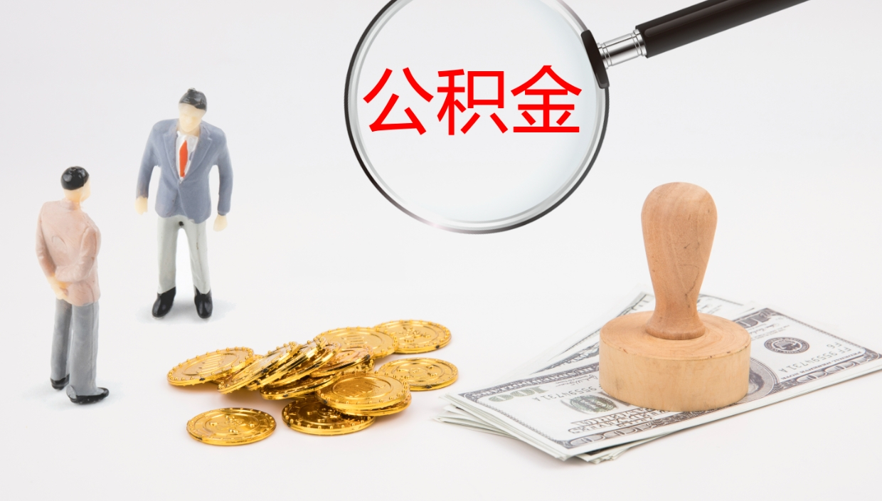 泰兴离职后公积金怎么取出来（离职后公积金怎么可以取出来）