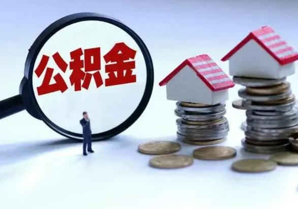 泰兴封存离职公积金怎么取（住房公积金离职封存怎么提取）